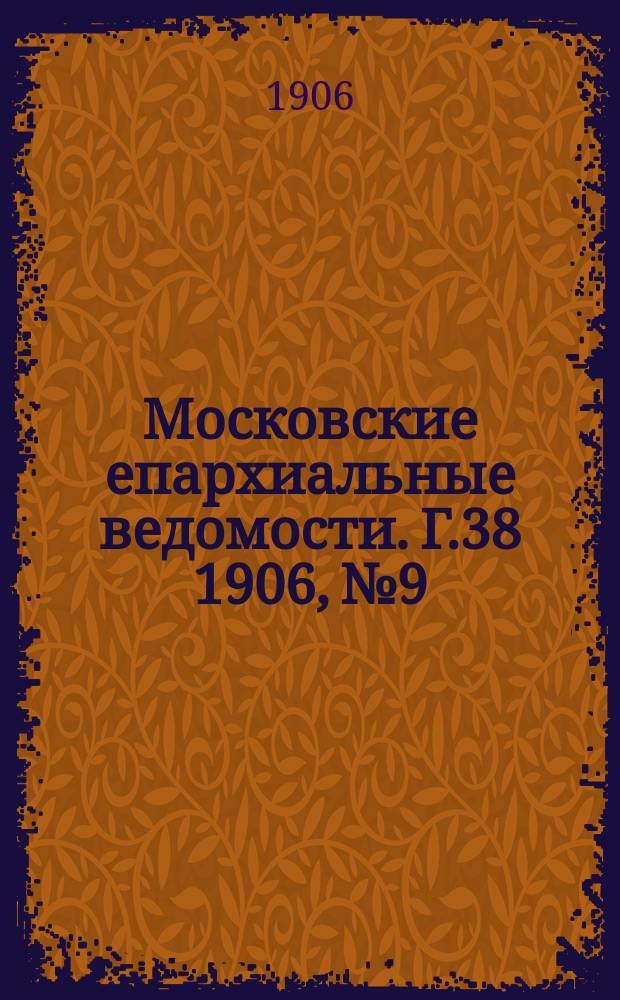 Московские епархиальные ведомости. Г.38 1906, №9
