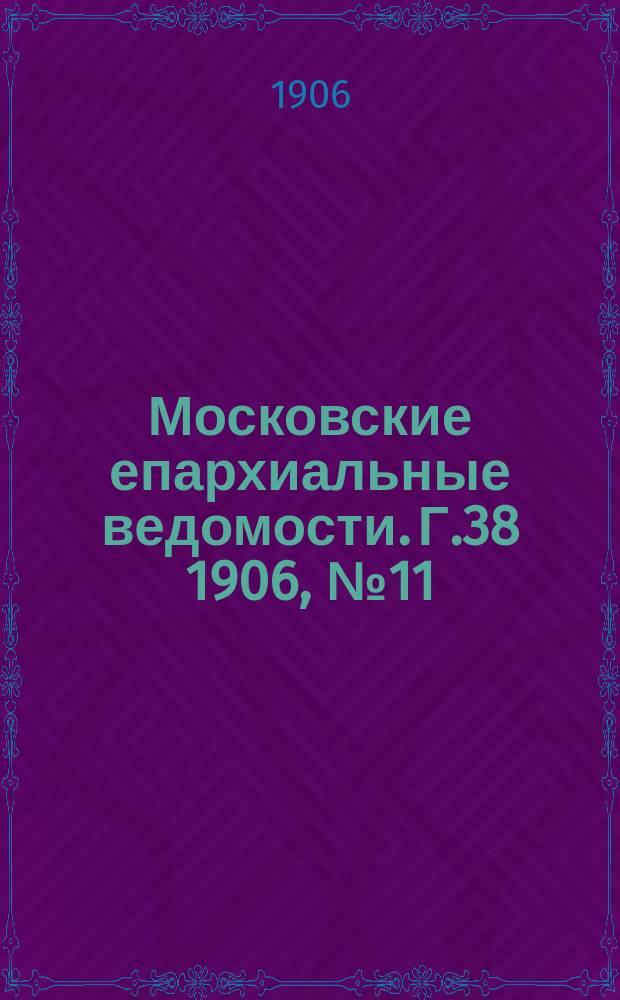 Московские епархиальные ведомости. Г.38 1906, №11