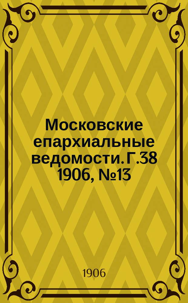 Московские епархиальные ведомости. Г.38 1906, №13