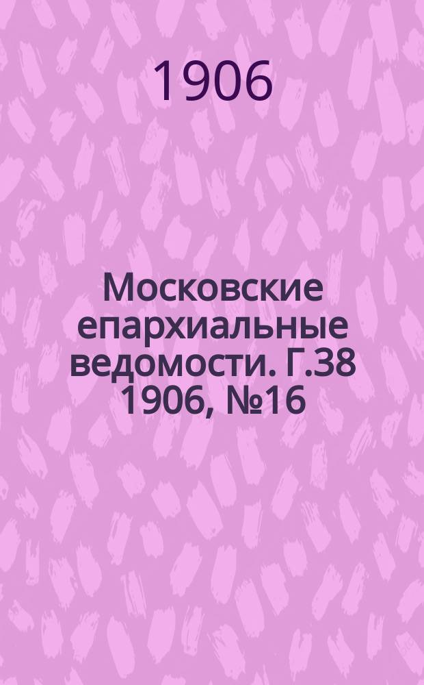 Московские епархиальные ведомости. Г.38 1906, №16