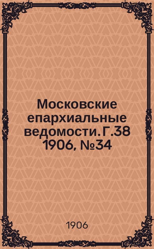 Московские епархиальные ведомости. Г.38 1906, №34