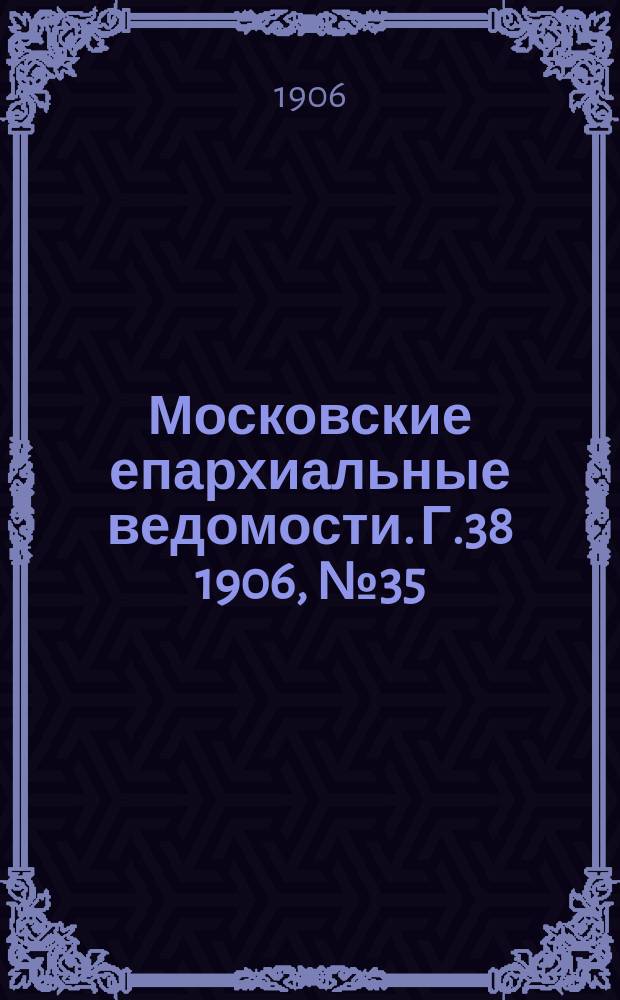 Московские епархиальные ведомости. Г.38 1906, №35