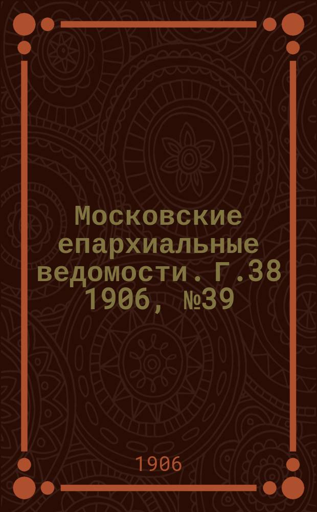 Московские епархиальные ведомости. Г.38 1906, №39