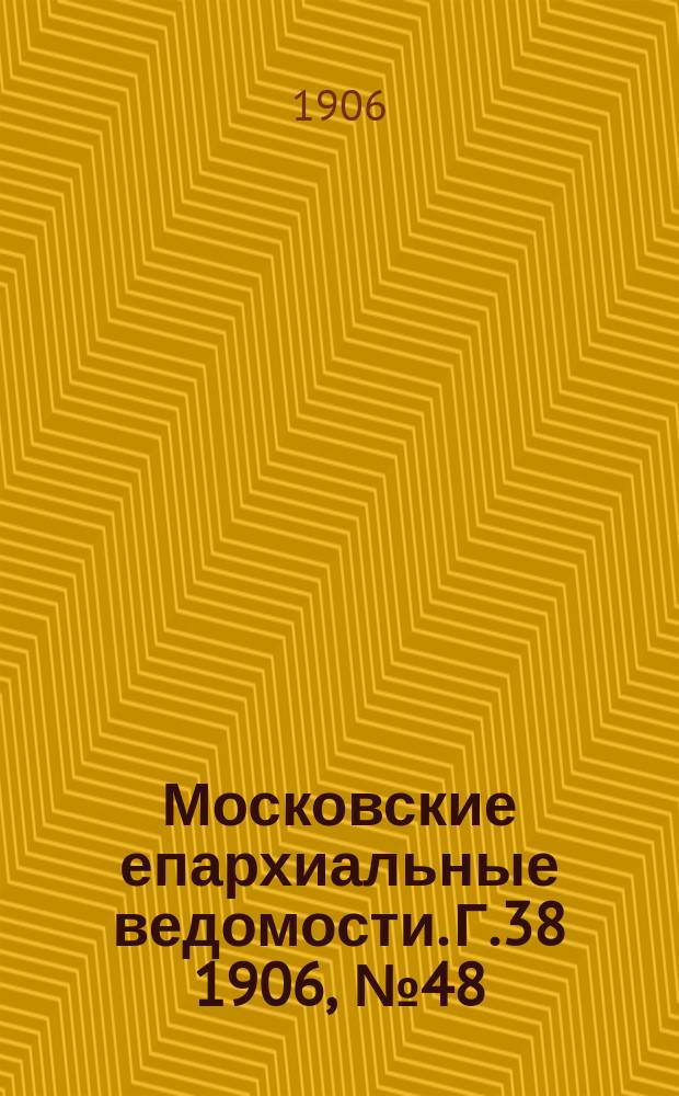 Московские епархиальные ведомости. Г.38 1906, №48