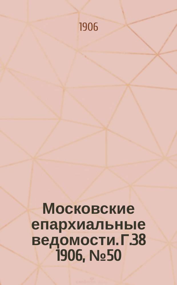 Московские епархиальные ведомости. Г.38 1906, №50