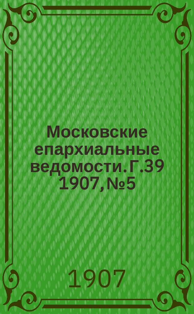 Московские епархиальные ведомости. Г.39 1907, №5