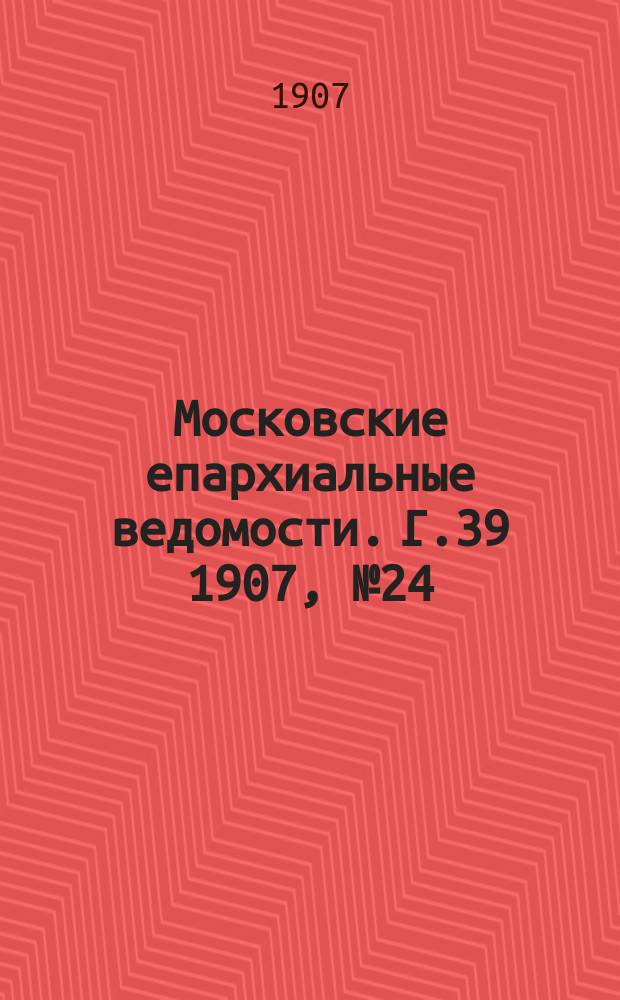 Московские епархиальные ведомости. Г.39 1907, №24