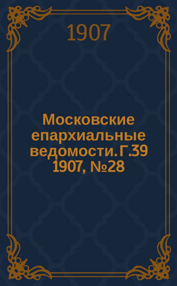 Московские епархиальные ведомости. Г.39 1907, №28