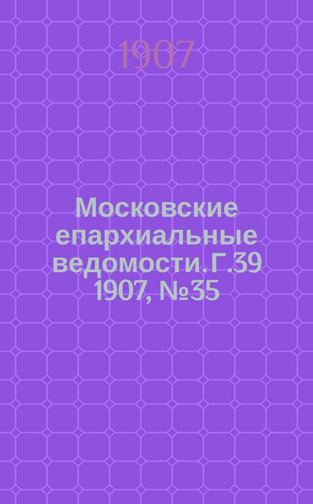 Московские епархиальные ведомости. Г.39 1907, №35