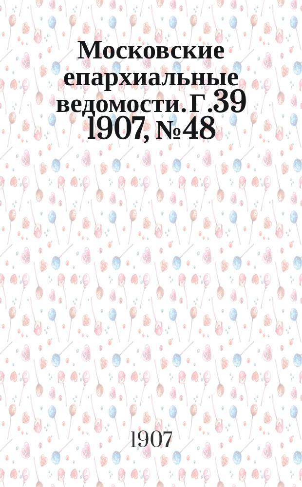 Московские епархиальные ведомости. Г.39 1907, №48