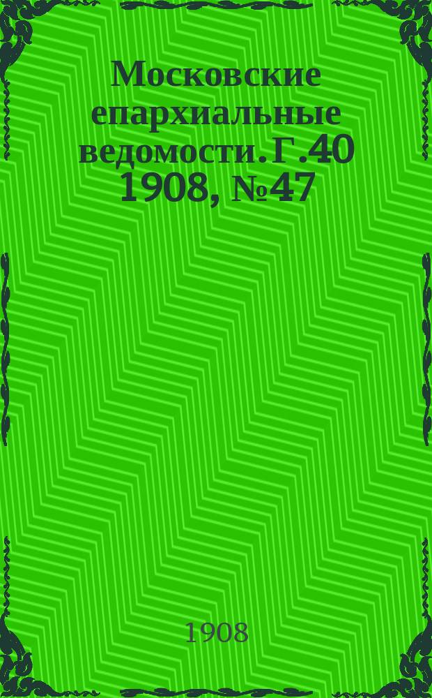 Московские епархиальные ведомости. Г.40 1908, №47