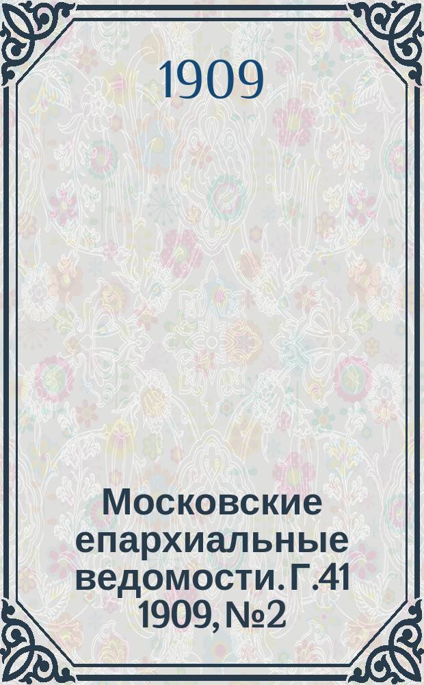 Московские епархиальные ведомости. Г.41 1909, №2