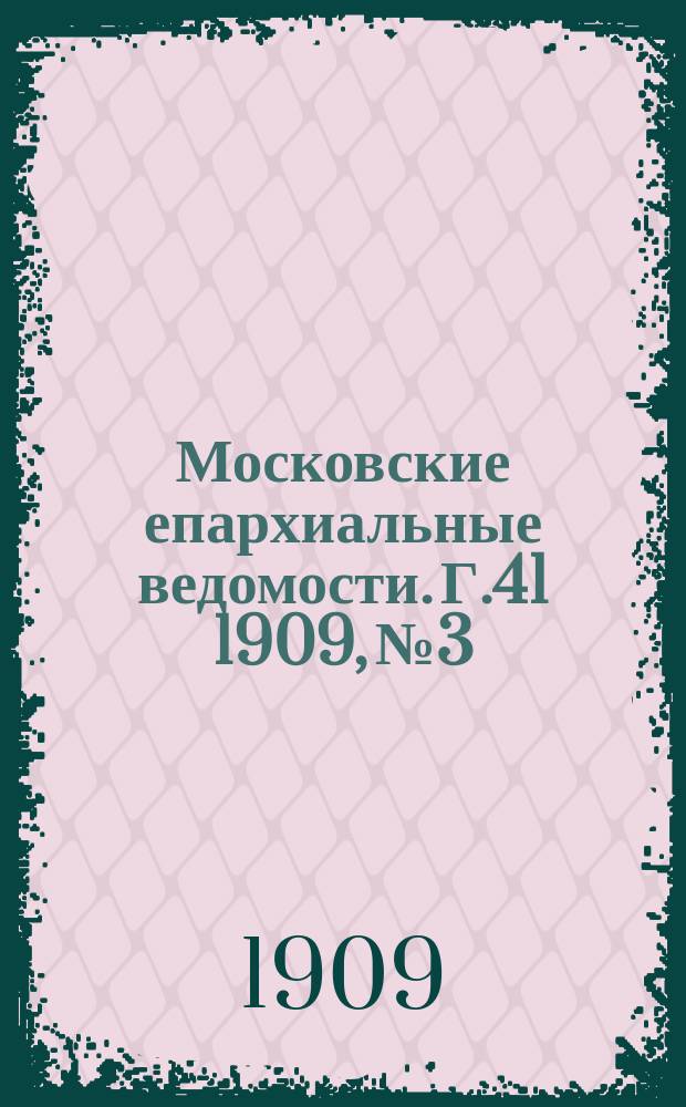 Московские епархиальные ведомости. Г.41 1909, №3