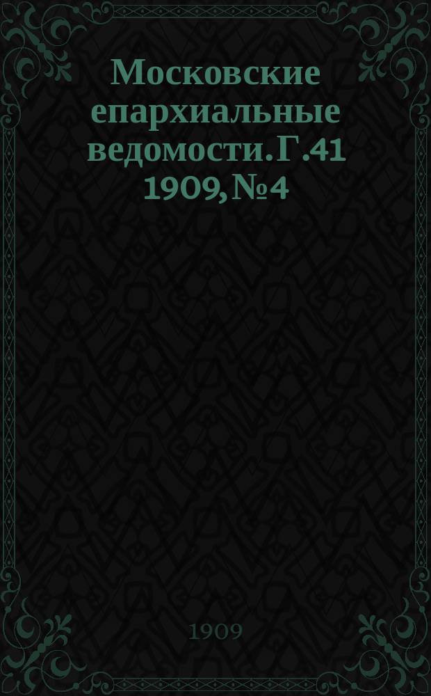 Московские епархиальные ведомости. Г.41 1909, №4