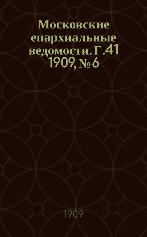 Московские епархиальные ведомости. Г.41 1909, №6