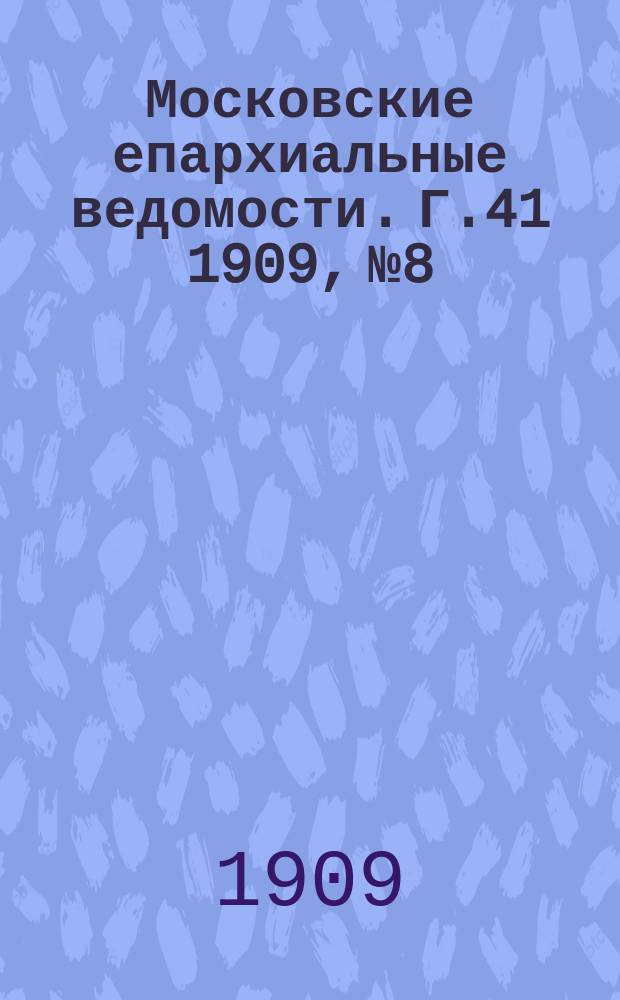 Московские епархиальные ведомости. Г.41 1909, №8