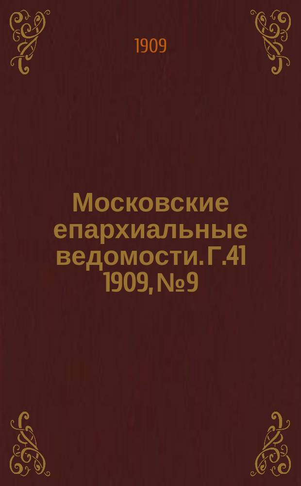 Московские епархиальные ведомости. Г.41 1909, №9