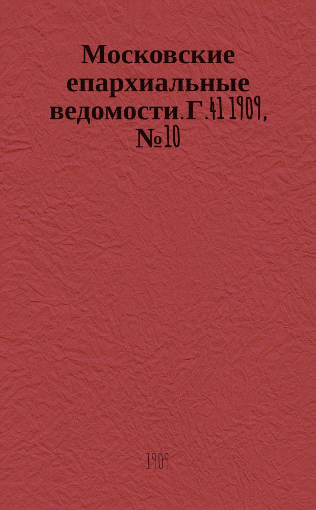 Московские епархиальные ведомости. Г.41 1909, №10