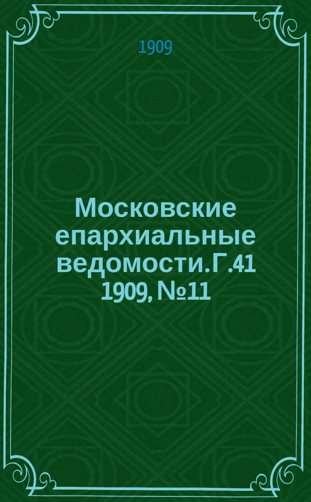 Московские епархиальные ведомости. Г.41 1909, №11