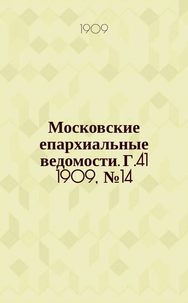 Московские епархиальные ведомости. Г.41 1909, №14