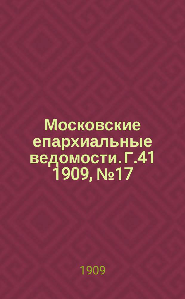 Московские епархиальные ведомости. Г.41 1909, №17