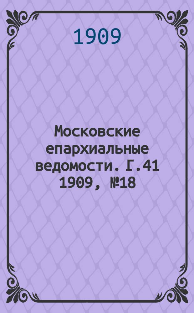 Московские епархиальные ведомости. Г.41 1909, №18
