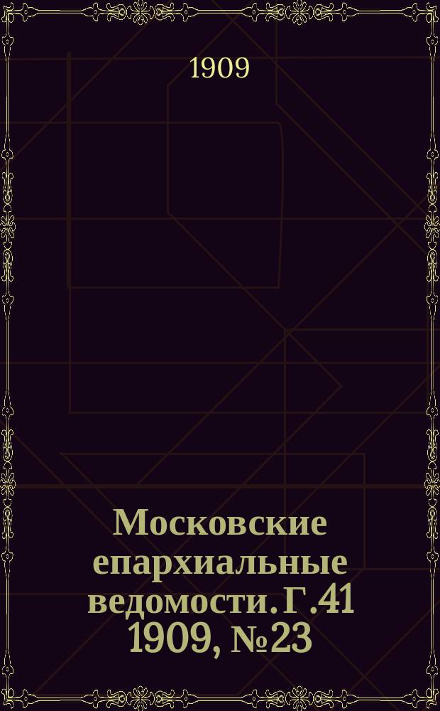 Московские епархиальные ведомости. Г.41 1909, №23