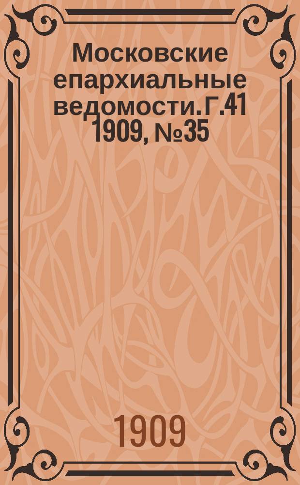 Московские епархиальные ведомости. Г.41 1909, №35
