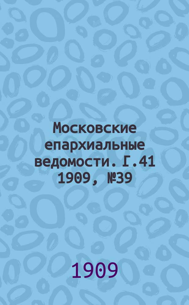 Московские епархиальные ведомости. Г.41 1909, №39