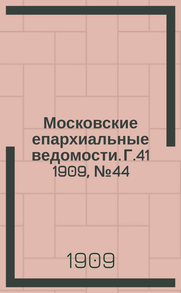 Московские епархиальные ведомости. Г.41 1909, №44