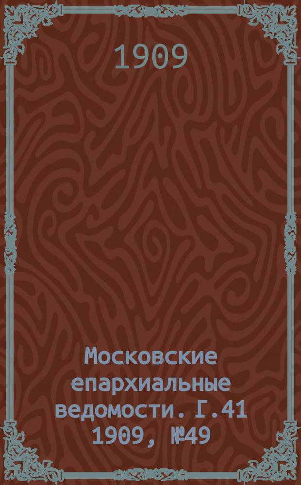Московские епархиальные ведомости. Г.41 1909, №49