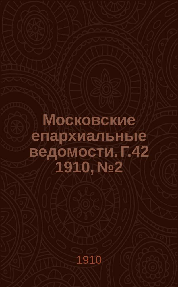 Московские епархиальные ведомости. Г.42 1910, №2