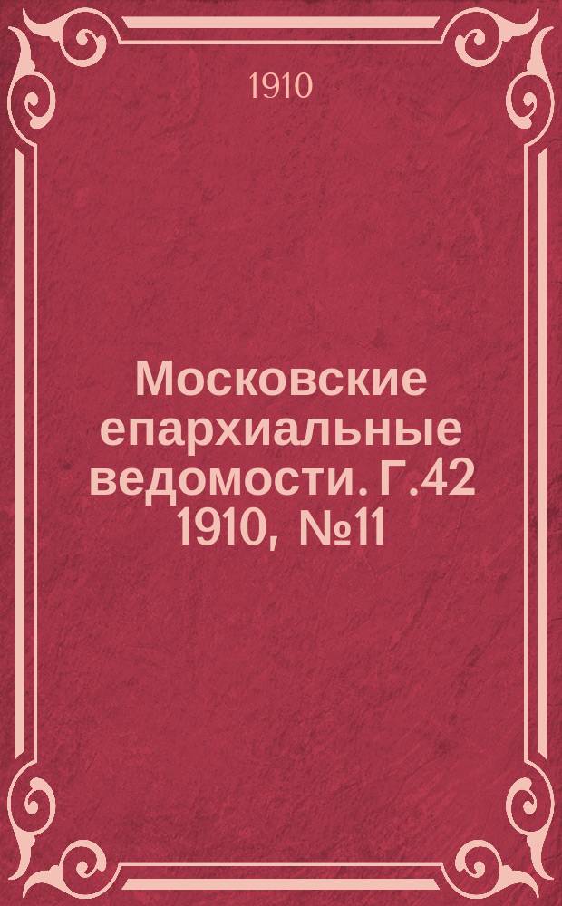 Московские епархиальные ведомости. Г.42 1910, №11
