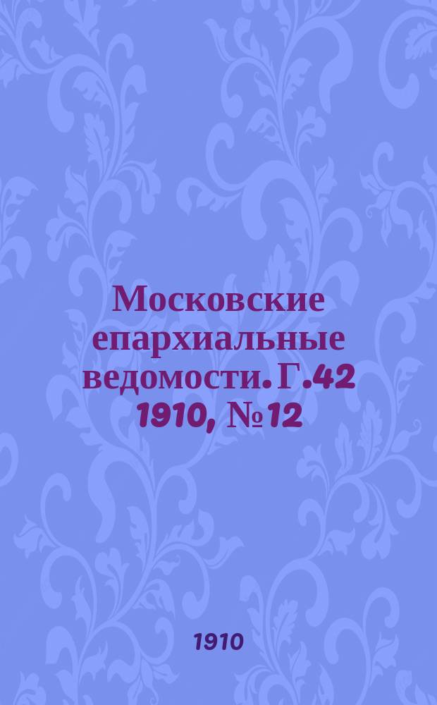 Московские епархиальные ведомости. Г.42 1910, №12