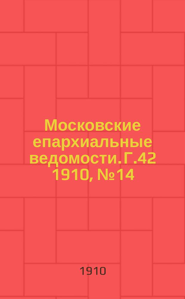 Московские епархиальные ведомости. Г.42 1910, №14