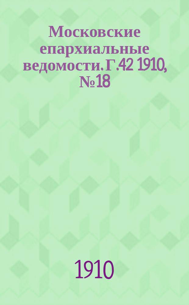 Московские епархиальные ведомости. Г.42 1910, №18