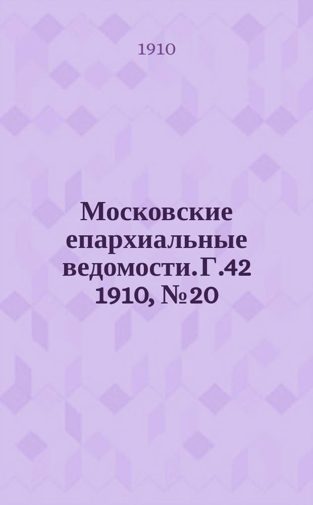 Московские епархиальные ведомости. Г.42 1910, №20
