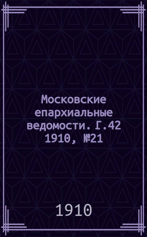 Московские епархиальные ведомости. Г.42 1910, №21