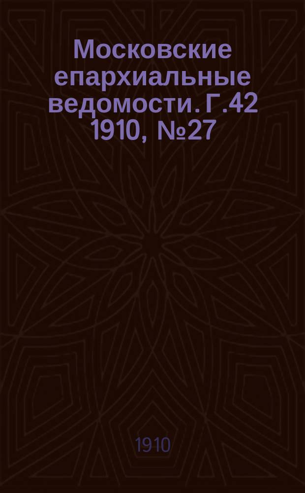 Московские епархиальные ведомости. Г.42 1910, №27