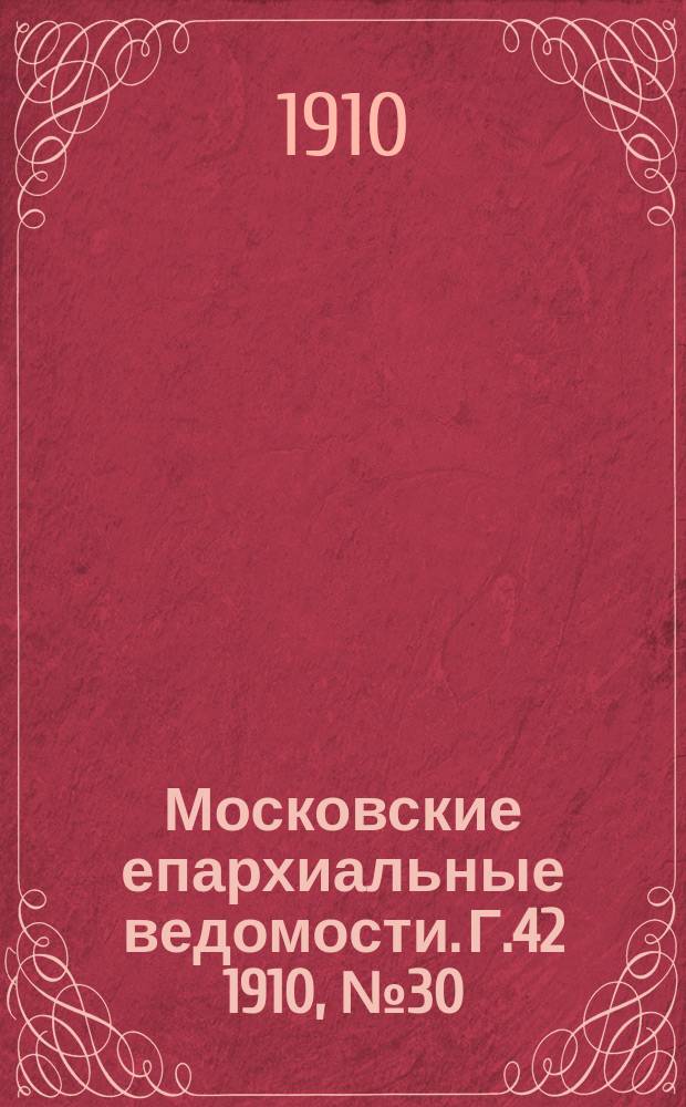 Московские епархиальные ведомости. Г.42 1910, №30