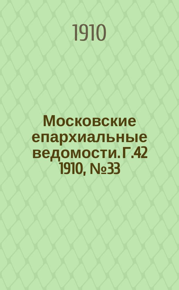 Московские епархиальные ведомости. Г.42 1910, №33