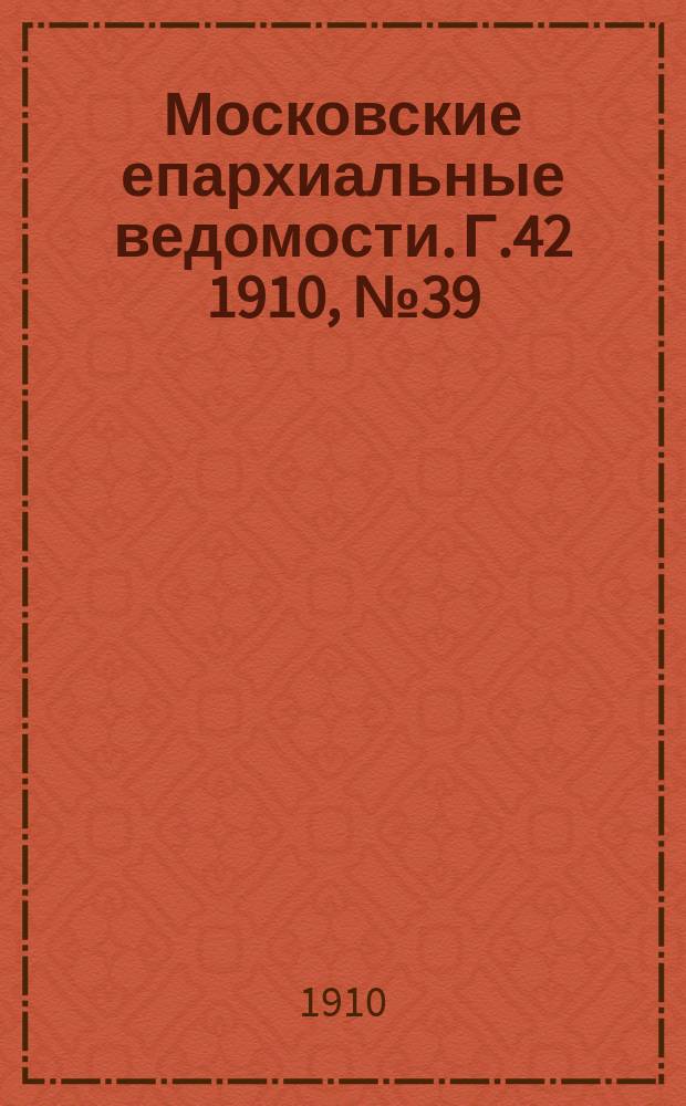 Московские епархиальные ведомости. Г.42 1910, №39