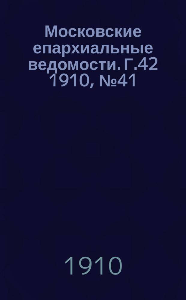 Московские епархиальные ведомости. Г.42 1910, №41