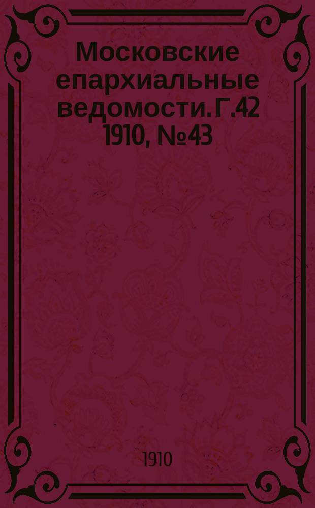 Московские епархиальные ведомости. Г.42 1910, №43