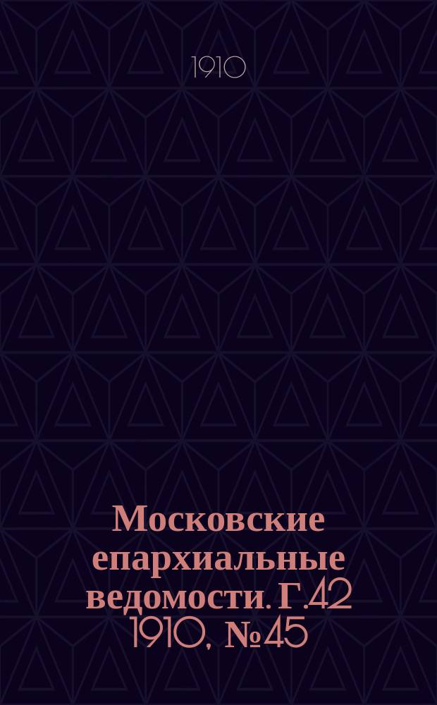 Московские епархиальные ведомости. Г.42 1910, №45