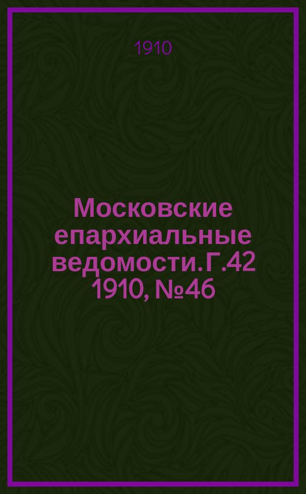 Московские епархиальные ведомости. Г.42 1910, №46