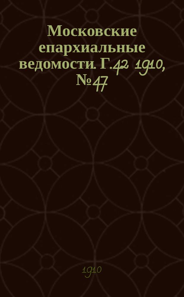 Московские епархиальные ведомости. Г.42 1910, №47