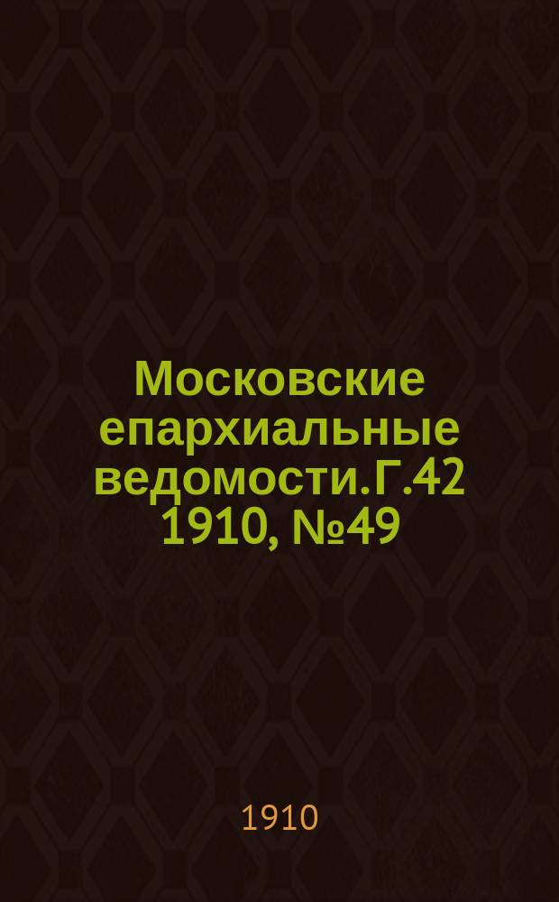 Московские епархиальные ведомости. Г.42 1910, №49