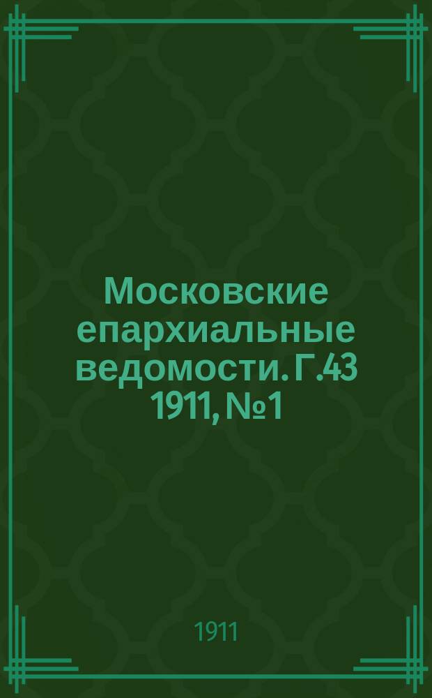 Московские епархиальные ведомости. Г.43 1911, №1