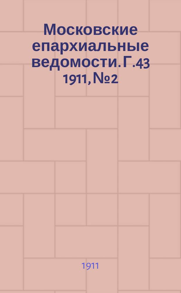 Московские епархиальные ведомости. Г.43 1911, №2